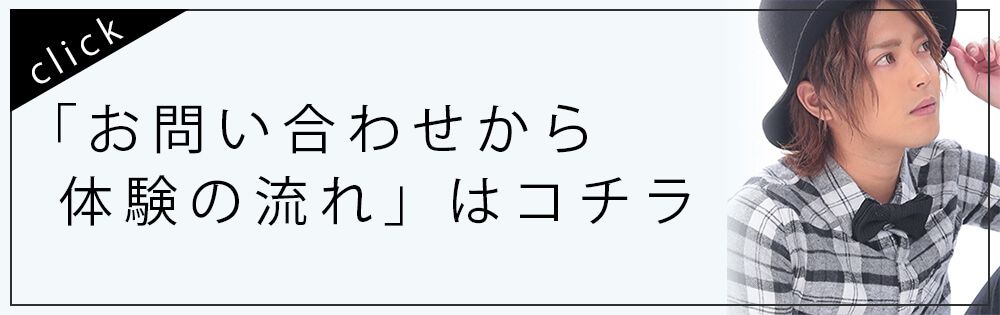 お問い合わせから体験の流れ