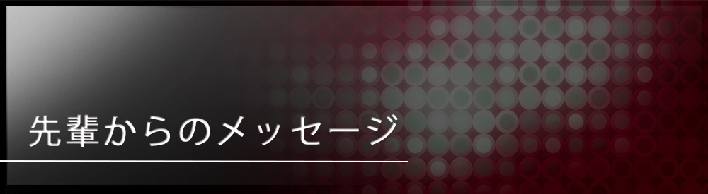 先輩の声