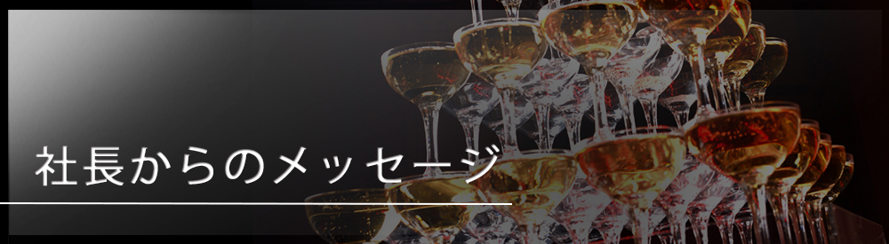 社長の声
