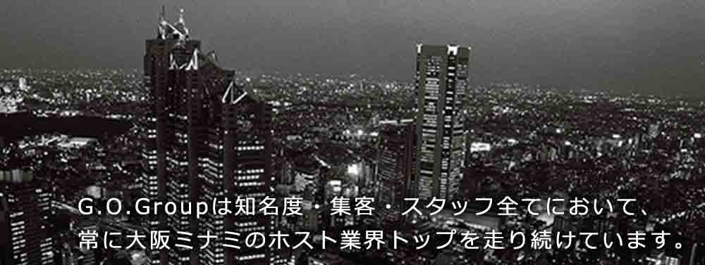 G.O.Groupは知名度・集客・スタッフ全てにおいて、
常に大阪ミナミのホスト業界トップを走り続けています。