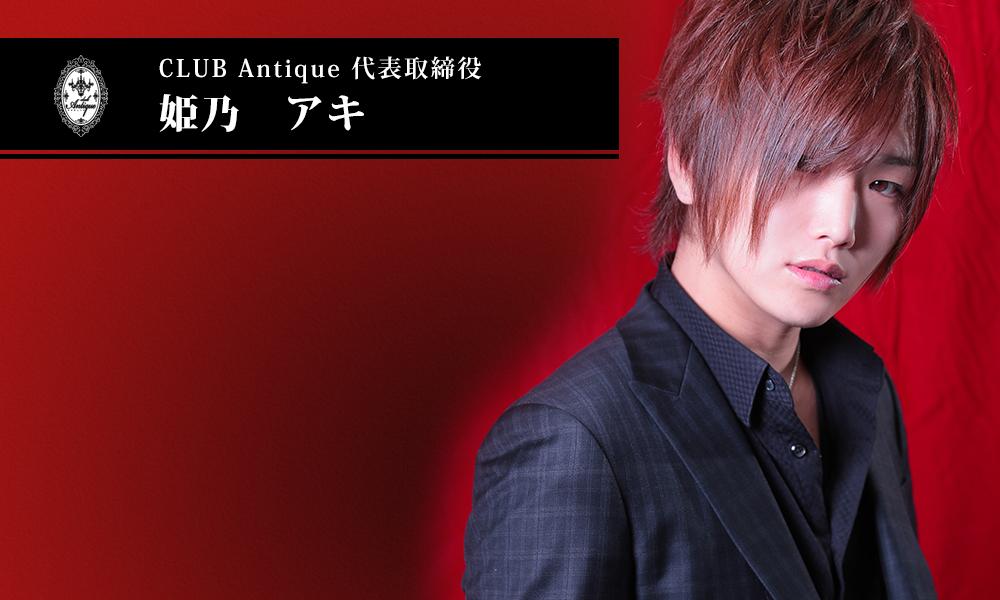 CLUB　Antique 代表取締役　姫乃　アキ