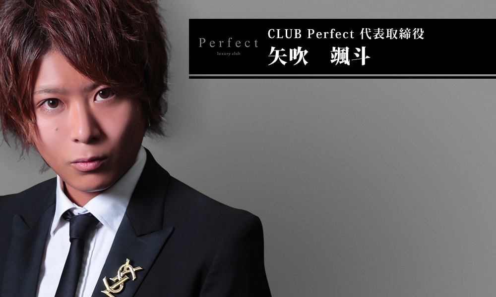 CLUB　Perfect 代表取締役　矢吹　颯斗