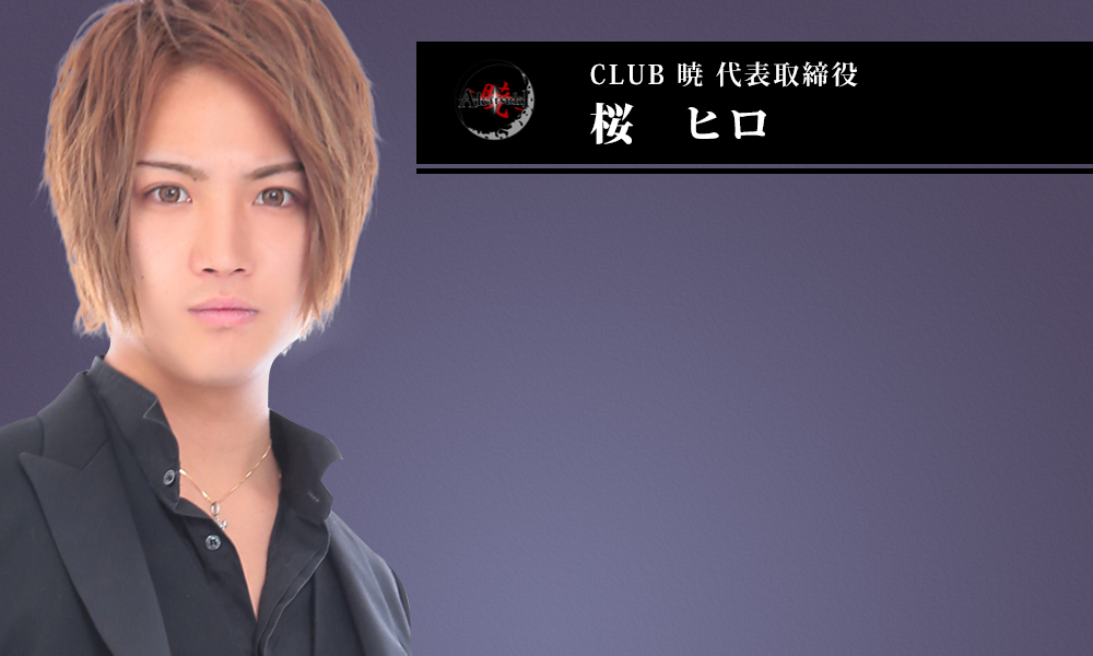 CLUB　暁 代表取締役　桜　ヒロ