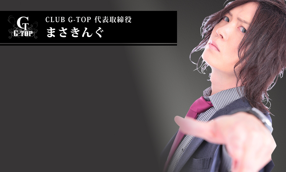 CLUB　G-TOP 代表取締役　まさきんぐ
