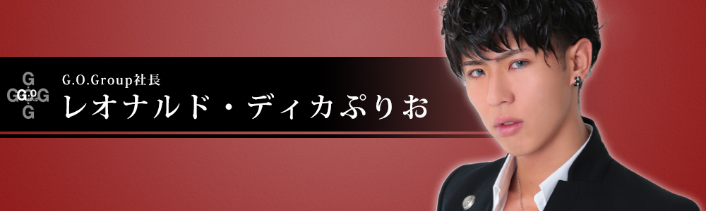 G.O.Group社長 レオナルド・ディカぷりお