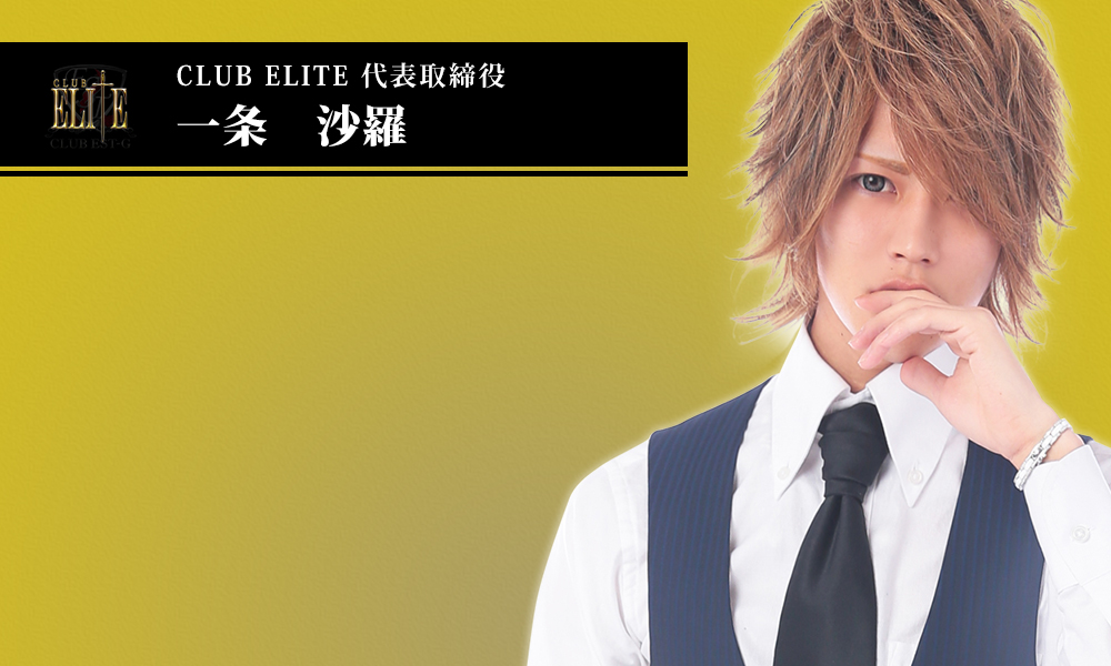 CLUB　ELITE 代表取締役　一条　沙羅