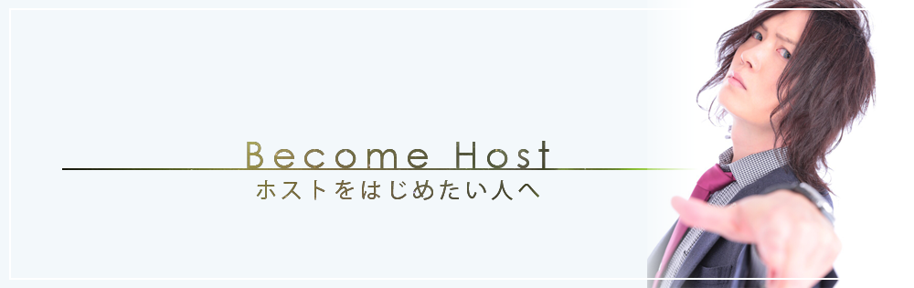 ホストをはじめたい人へ