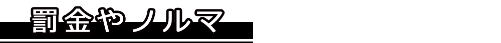 罰金やノルマ
