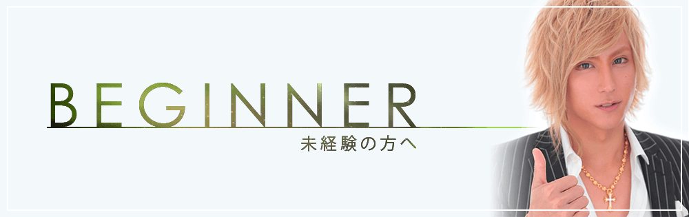未経験の方へ
