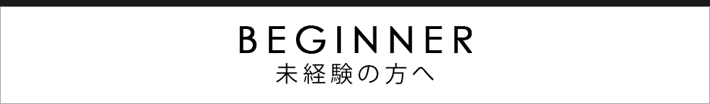 タイトル未経験の方へ