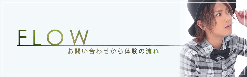 体験入店までの流れ