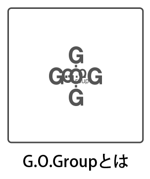 GOグループとは