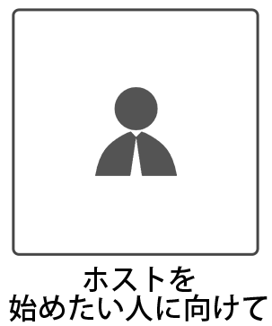 ホストを始めたい人へ向けて