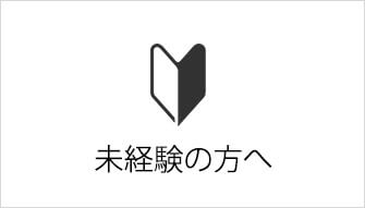 未経験の方へ
