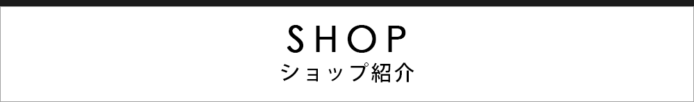 タイトルショップ紹介