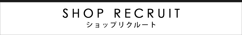 タイトルショップリクルート