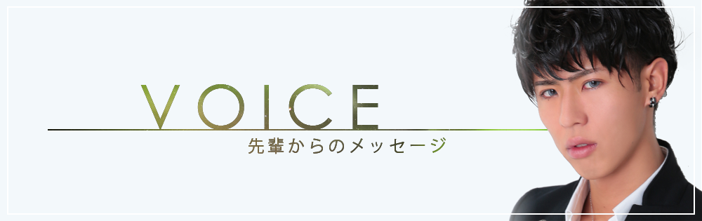 先輩からのメッセージ