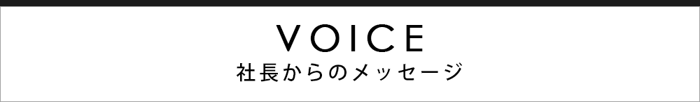 社長からのメッセージ