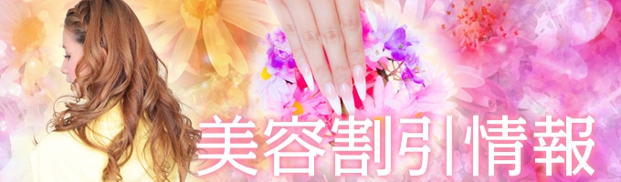 みるポケ｜美容割引情報