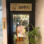やき焼きやぐら｜道頓堀｜焼き肉屋、創作焼き