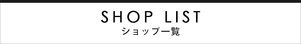 タイトルショップリスト