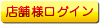 店舗様ログイン