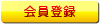 会員登録