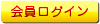 会員ログイン