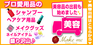 みるポケ｜美容品出前