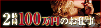 2時間100万円のお仕事