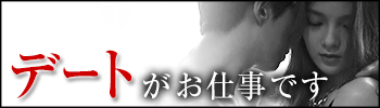 デートがお仕事です