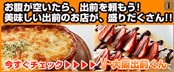 みるポケ｜大阪出前くん