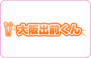 出前と宅配の検索なら「大阪出前くん」