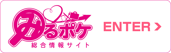 高収入求人専門サイト「みるポケ」はコチラ！